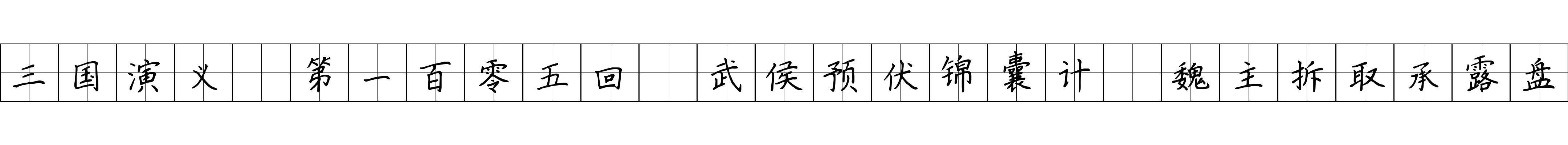 三国演义 第一百零五回 武侯预伏锦囊计 魏主拆取承露盘